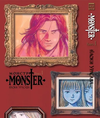 Наоки Урасава Монстр. Том 1 (Monster). Манга