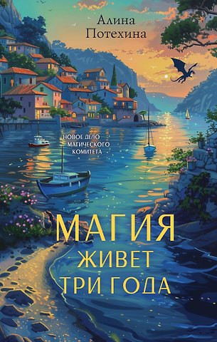 Алина Игоревна Потехина Магия живет три года