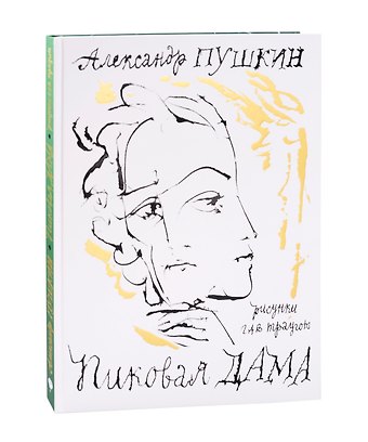 Александр Сергеевич Пушкин Пиковая дама. Арт-бук Траугота А.Г