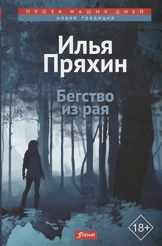 Бегство из рая