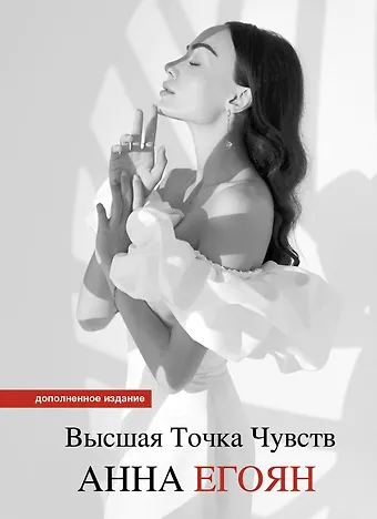 Анна Егоян Высшая точка чувств. Карманное издание