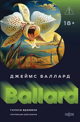 Джеймс Грэм Баллард Голоса времени