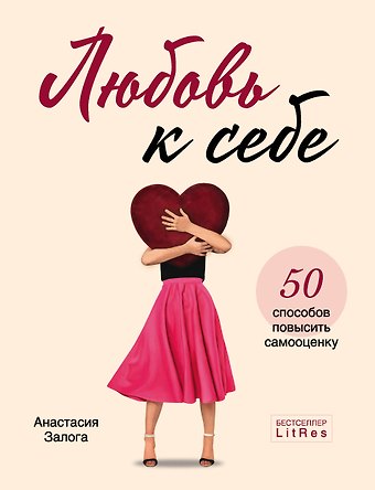 Анастасия А. Залога Любовь к себе. 50 способов повысить самооценку
