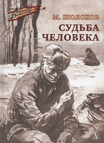 Михаил Александрович Шолохов Судьба человека. Рассказ