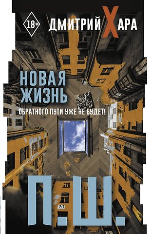 Дмитрий Хара П. Ш. Новая жизнь. Обратного пути уже не будет!