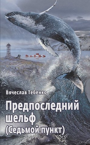 Вячеслав Александрович Тебенко Предпоследний шельф (Седьмой пункт)