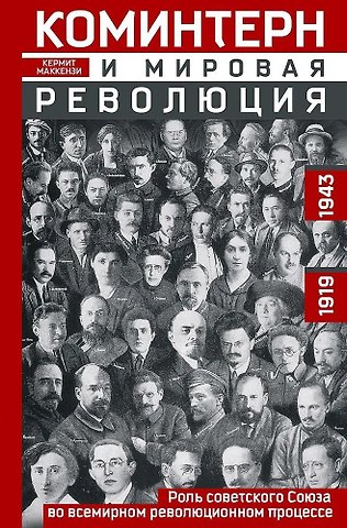 Кермит Маккензи Коминтерн и мировая революция. Роль Советского Союза во всемирном революционном процессе. 1919—1943