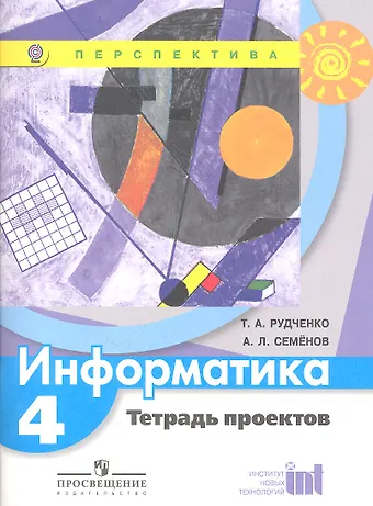 Татьяна Александровна Рудченко Информатика. 4 класс. Тетрадь проектов