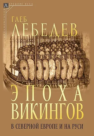 Глеб Сергеевич Лебедев Эпоха викингов в Северной Европе и на Руси