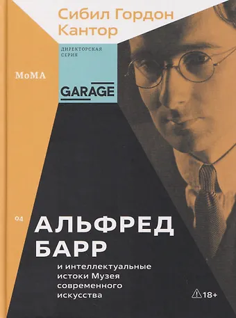 Сибил Гордон Кантор Альфред Барр и интеллектуальные истоки Музея современного искусства