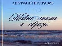 Анатолий Александрович Некрасов Живые мысли и образы