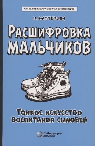 Кара Фамилиан Наттерсон Расшифровка мальчиков. Тонкое искусство воспитания сыновей