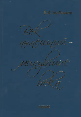 Век нынешний - минувшие века. В 2-х томах. Том 1