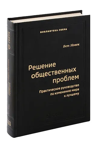 Бет Симон Новек Решение общественных проблем. Практическое руководство по изменению мира к лучшему. Том 103