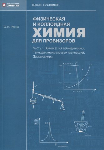 Сергей Николаевич Рягин Физическая и коллоидная химия для провизоров: учебное пособие, Часть 1. 2025 г.