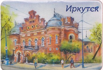 Магнит картон Краеведческий музей (Иркутск) (МК/321/001)