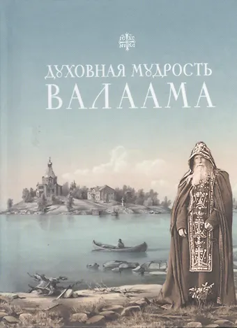 Духовная мудрость Валаама: из Валаамских сотниц