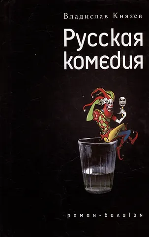 Владислав Владимирович Князев Русская комедия: Роман-балаган. Другой ревизор: Повесть-спектакль