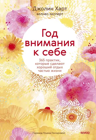 Джолин Харт Год внимания к себе. 365 практик, которые сделают хороший отдых частью жизни