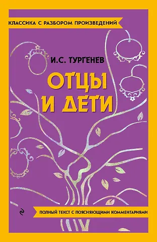 Иван Сергеевич Тургенев Отцы и дети