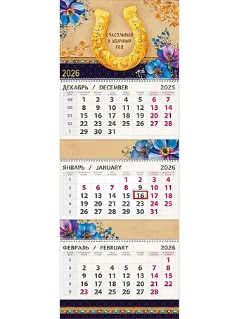 Календарь квартальный 2026г 295*830 Подкова настенный, трёхблочный, спираль