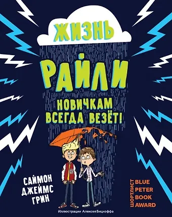 Саймон Дж. Грин Жизнь Райли: новичкам всегда везет!
