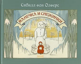 Сибилл фон Олферс Манечка и снежинки