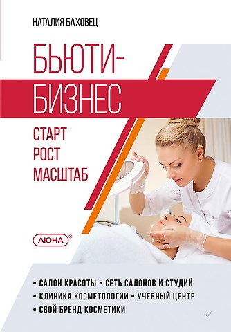 Наталия Баховец Бьюти-бизнес. Старт, рост, масштаб