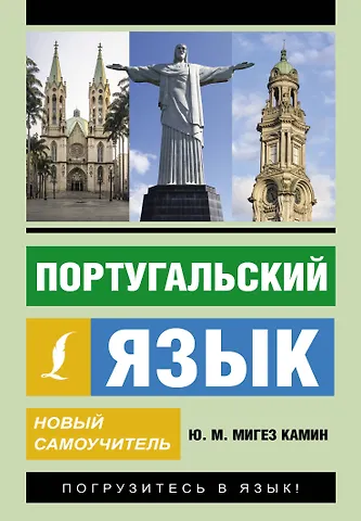Юлия Михайловна Мигез Камин Португальский язык. Новый самоучитель