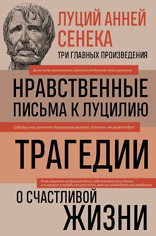 Луций Анней Сенека Луций Анней Сенека. Нравственные письма к Луцилию. Трагедии. О счастливой жизни