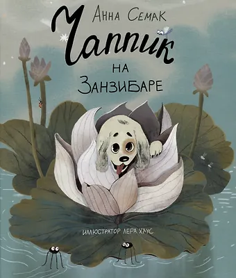 Анна Геннадьевна Семак Чаппик на Занзибаре