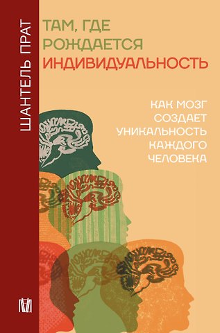 Шантель Прат Нейронаука личности