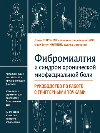 Мэри Эллен Коупленд, Дэвин Старланил Фибромиалгия и синдром хронической миофасциальной боли. Руководство по работе с триггерными точками