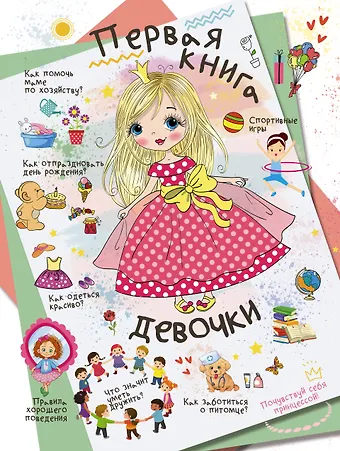 Людмила Васильевна Доманская Первая книга девочки