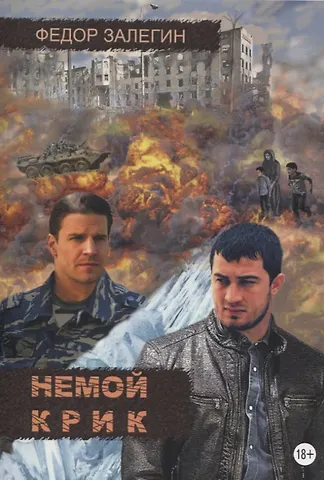 Федор Залегин Немой крик