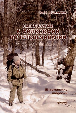 Юрий Васильевич Ефименко На подступах к философии вочеловечивания. Штурманские наброски