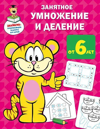 Валентина Геннадьевна Дмитриева Занятное умножение и деление