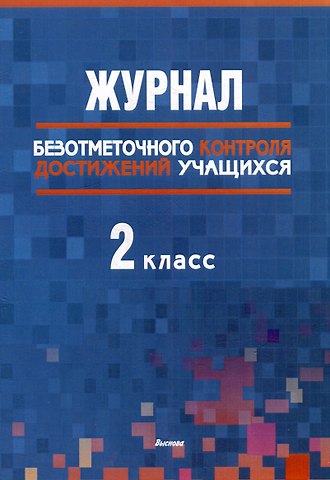 Журнал безотметочного контроля достижений учащихся. 2 класс