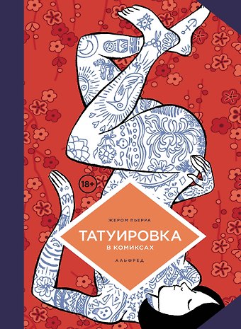 Перра Жереми Татуировка в комиксах