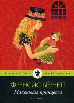 Фрэнсис Элиза Ходжсон Бёрнетт Маленькая принцесса: роман