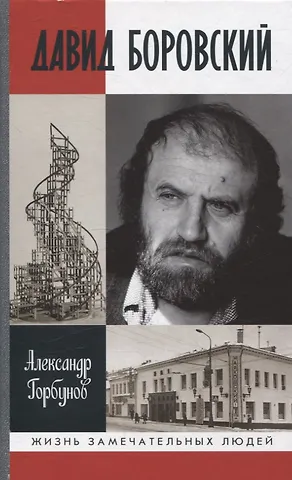 Александр Аркадьевич Горбунов Давид Боровский