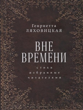 Вне времени. Стихи, избранные читателями