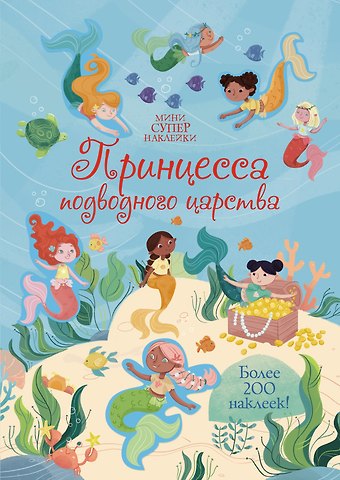 Холли Бати Принцесса подводного царства