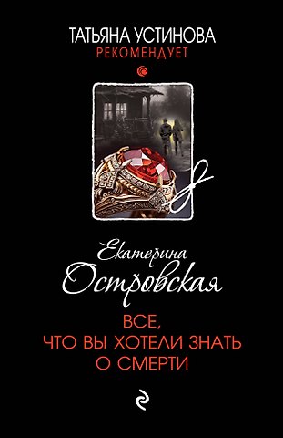 Екатерина Островская Все, что вы хотели знать о смерти
