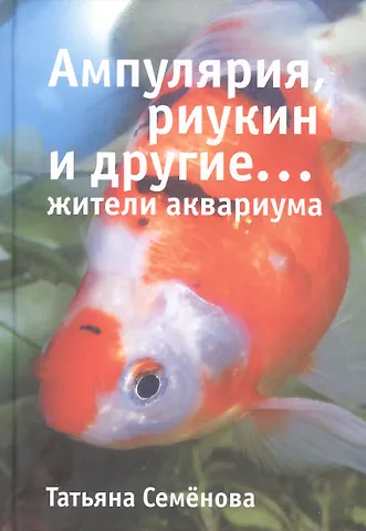 Татьяна Анатольевна Семенова Ампулярия, риукин и другие… жители аквариума