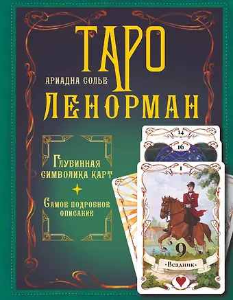 Ариадна Солье Таро Ленорман. Глубинная символика карт. Самое подробное описание