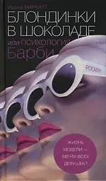 Блондинки в шоколаде, или Психология Барби