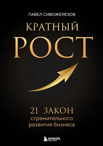Сивожелезов Павел Петрович Кратный рост. 21 закон стремительного развития бизнеса