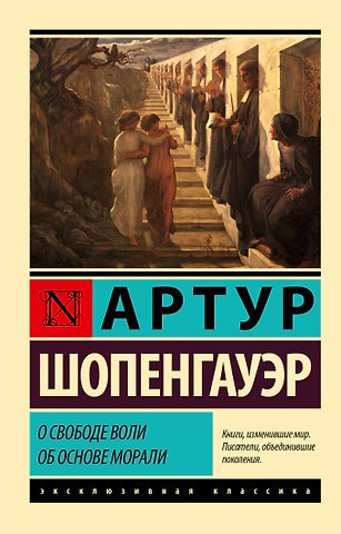 Артур Шопенгауэр О свободе воли. Об основе морали