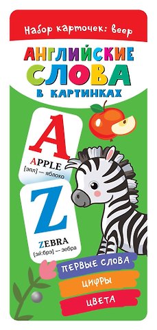 Валентина Геннадьевна Дмитриева Английские слова в картинках.